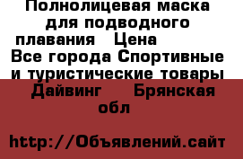 Полнолицевая маска для подводного плавания › Цена ­ 2 670 - Все города Спортивные и туристические товары » Дайвинг   . Брянская обл.